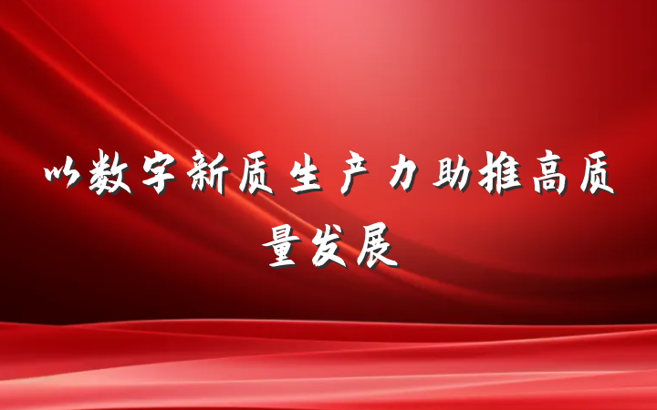 以数字新质生产力助推高质量发展