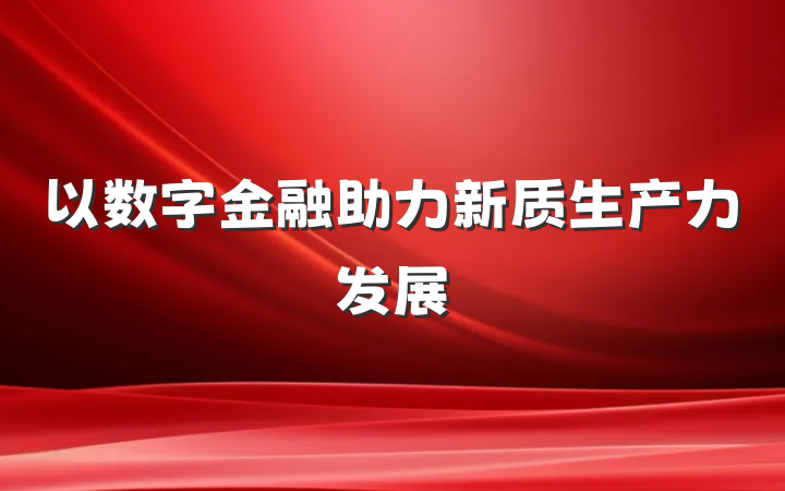 以数字金融助力新质生产力发展