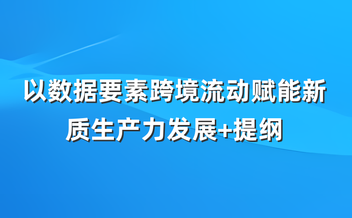 以数据要素跨境流动赋能新质生产力发展 提纲