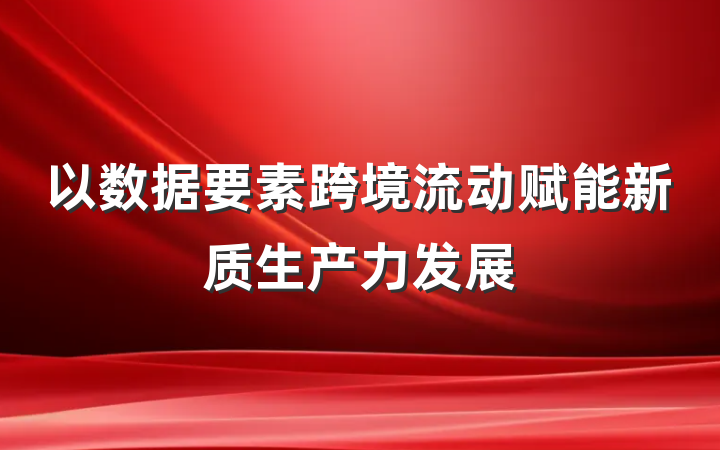 以数据要素跨境流动赋能新质生产力发展