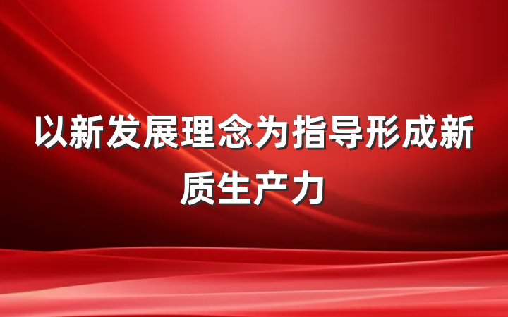 以新发展理念为指导形成新质生产力