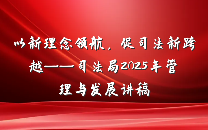 以新理念领航，促司法新跨越——司法局2025年管理与发展讲稿