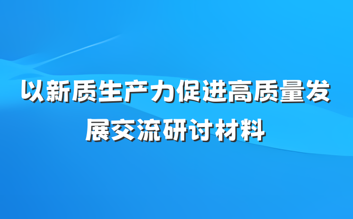 以新质生产力促进高质量发展交流研讨材料