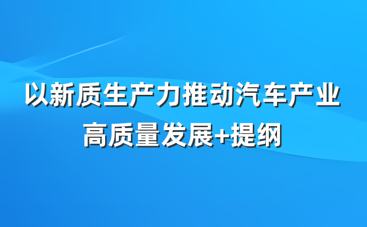 以新质生产力推动汽车产业高质量发展 提纲
