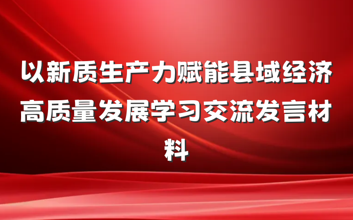 以新质生产力赋能县域经济高质量发展学习交流发言材料