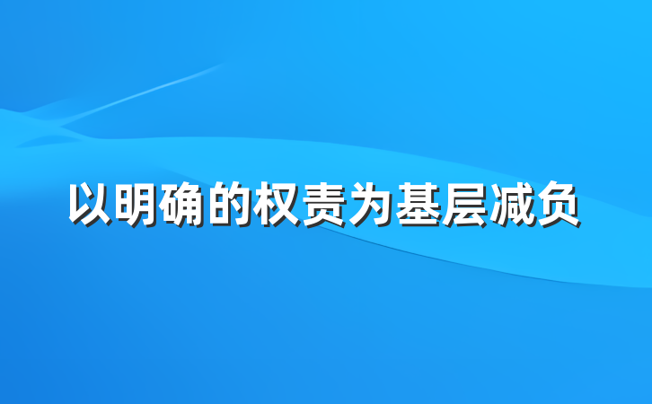 以明确的权责为基层减负