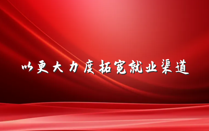 以更大力度拓宽就业渠道