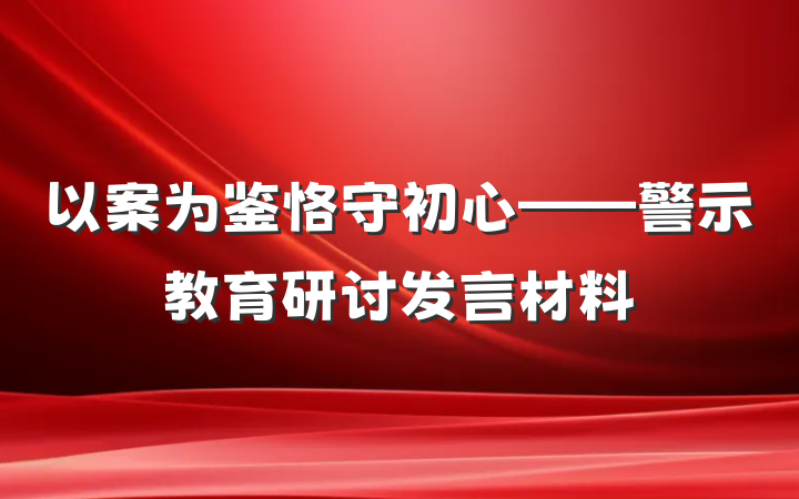以案为鉴恪守初心——警示教育研讨发言材料