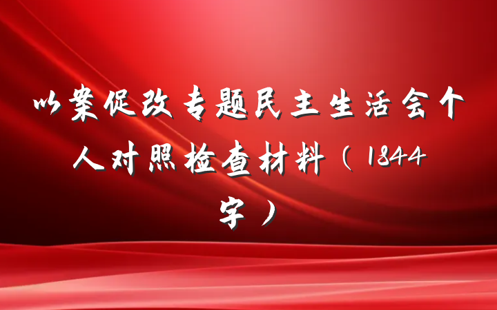 以案促改专题民主生活会个人对照检查材料（1844字）