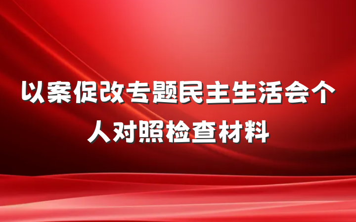 以案促改专题民主生活会个人对照检查材料