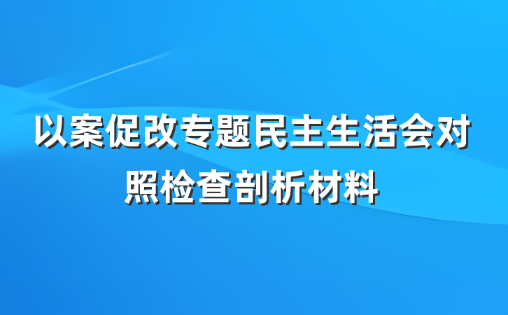 以案促改专题民主生活会对照检查剖析材料