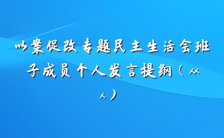 以案促改专题民主生活会班子成员个人发言提纲(xxx)