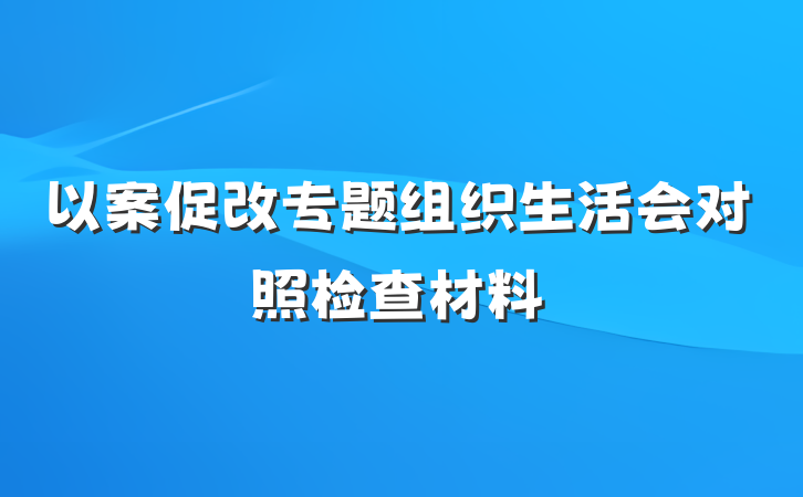 以案促改专题组织生活会对照检查材料