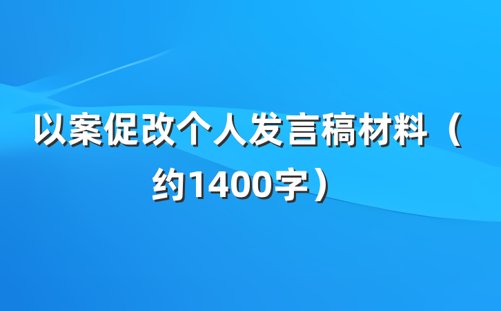 以案促改个人发言稿材料（约1400字）