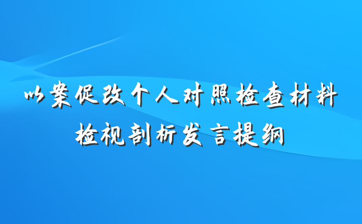 以案促改个人对照检查材料检视剖析发言提纲