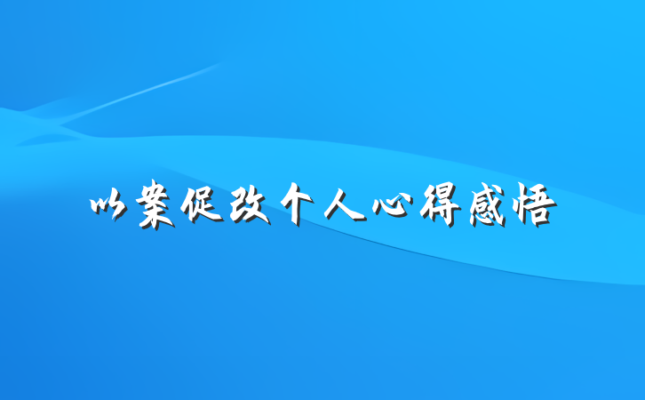 以案促改个人心得感悟