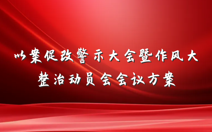 以案促改警示大会暨作风大整治动员会会议方案