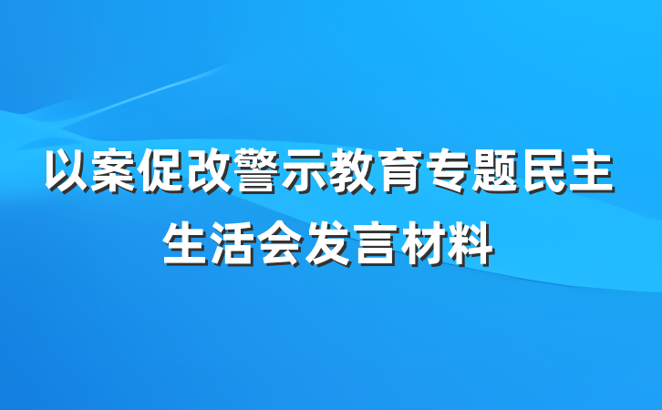 以案促改警示教育专题民主生活会发言材料