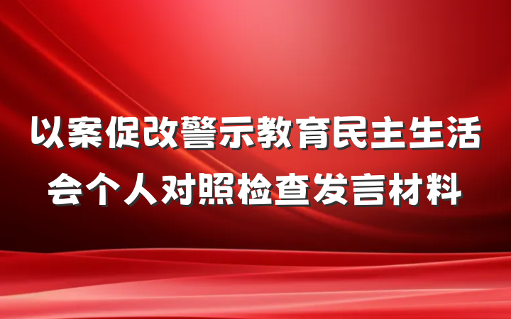 以案促改警示教育民主生活会个人对照检查发言材料