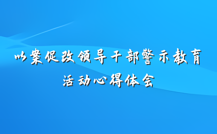 以案促改领导干部警示教育活动心得体会