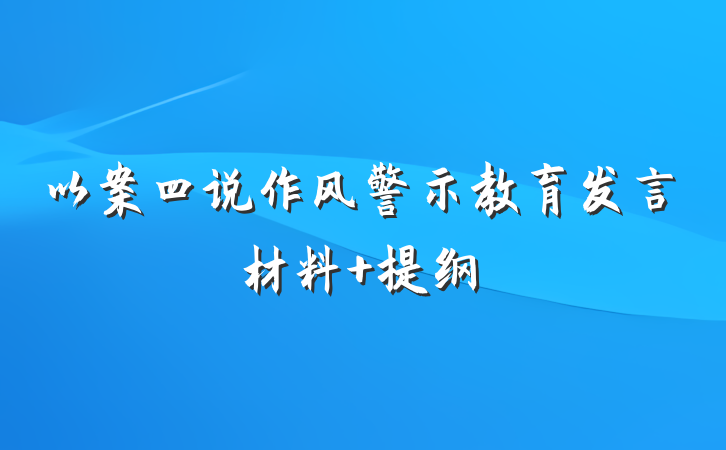 以案四说作风警示教育发言材料 提纲