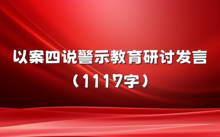 以案四说警示教育研讨发言（1117字）
