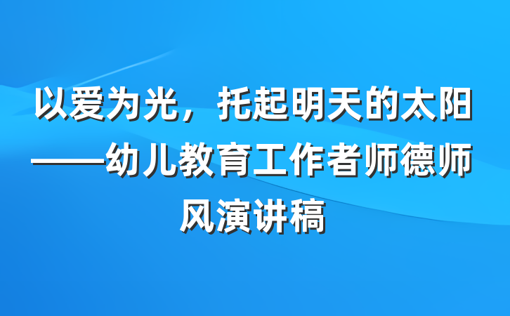 以爱为光，托起明天的太阳——幼儿教育工作者师德师风演讲稿
