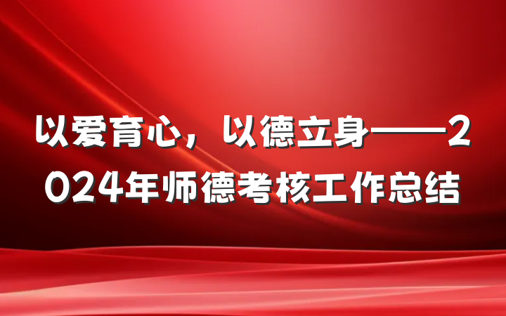 以爱育心，以德立身——2024年师德考核工作总结