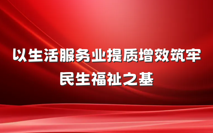 以生活服务业提质增效筑牢民生福祉之基