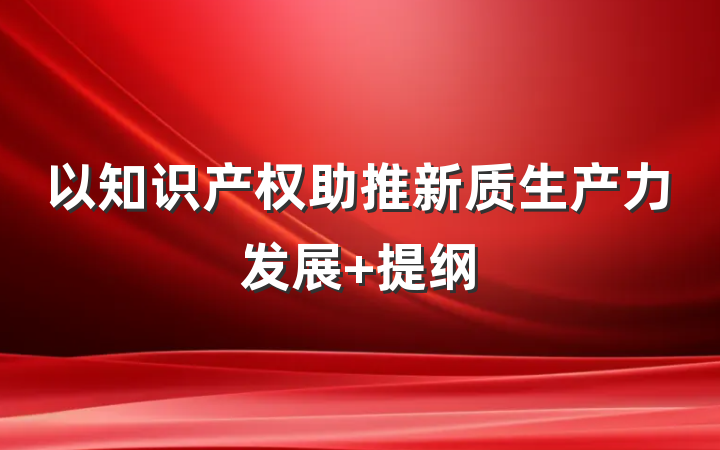 以知识产权助推新质生产力发展 提纲