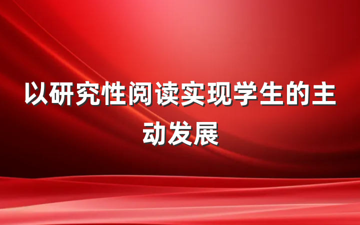 以研究性阅读实现学生的主动发展