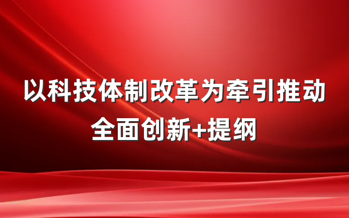 以科技体制改革为牵引推动全面创新 提纲