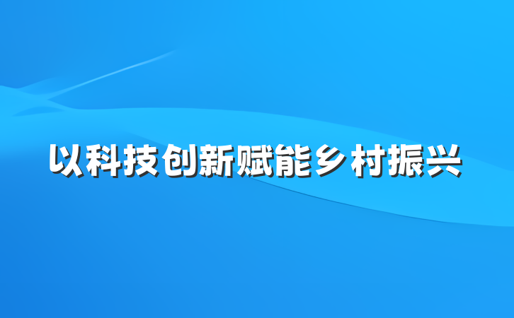 以科技创新赋能乡村振兴