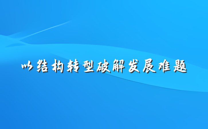 以结构转型破解发展难题