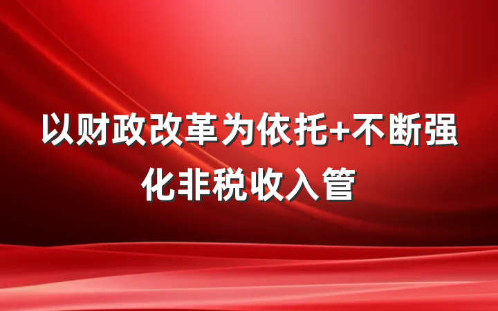 以财政改革为依托 不断强化非税收入管