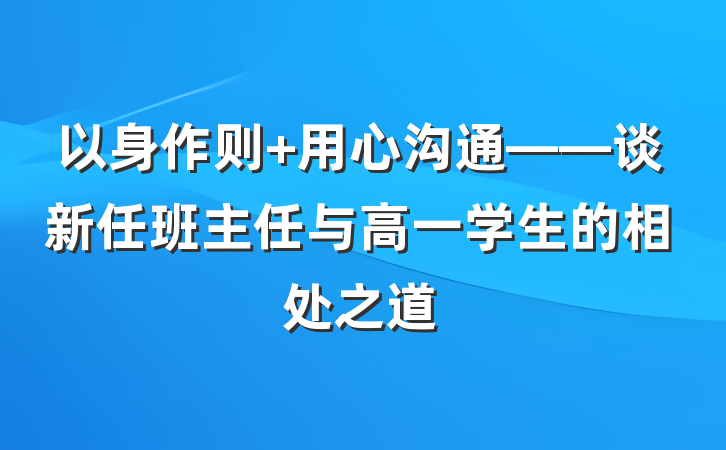 以身作则 用心沟通——谈新任班主任与高一学生的相处之道