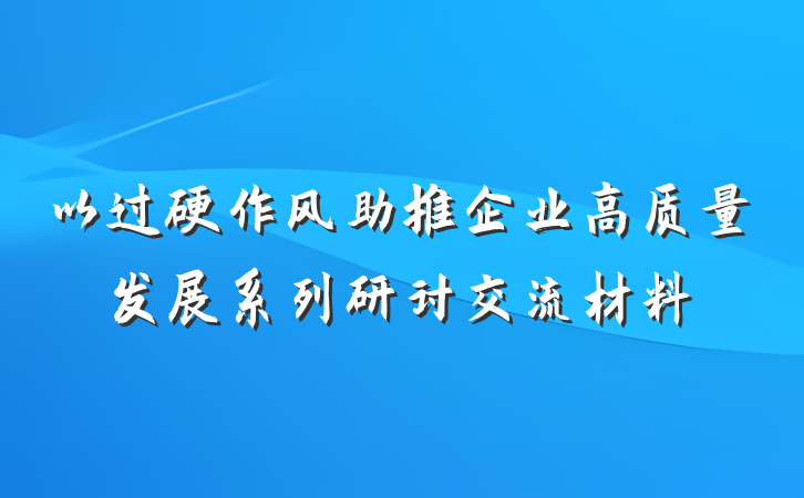 以过硬作风助推企业高质量发展系列研讨交流材料