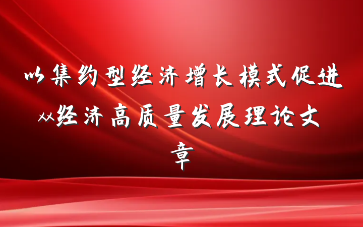以集约型经济增长模式促进xx经济高质量发展理论文章