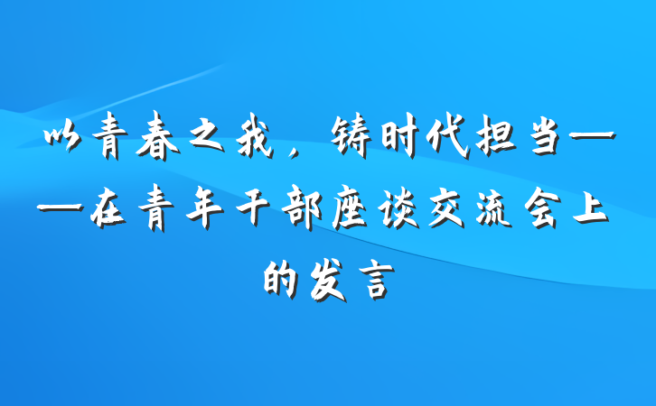 以青春之我，铸时代担当——在青年干部座谈交流会上的发言