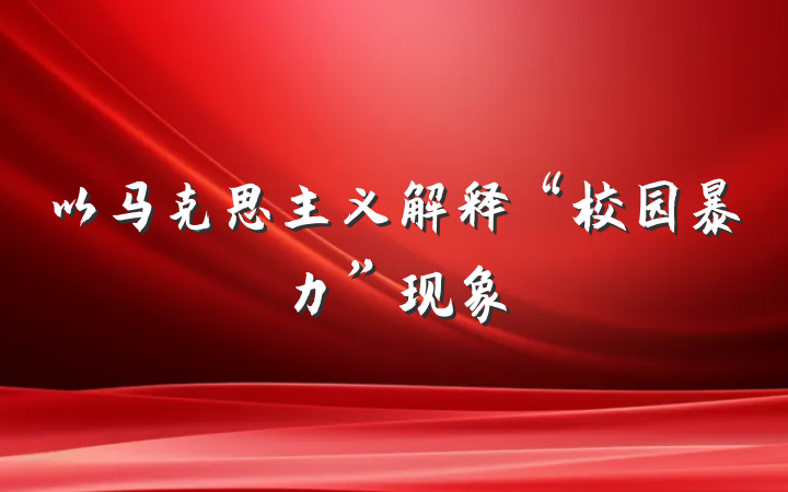 以马克思主义解释“校园暴力”现象
