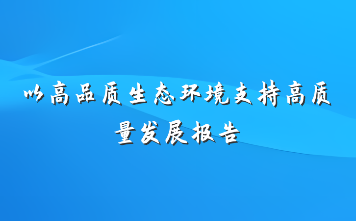以高品质生态环境支持高质量发展报告