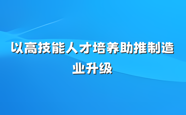 以高技能人才培养助推制造业升级