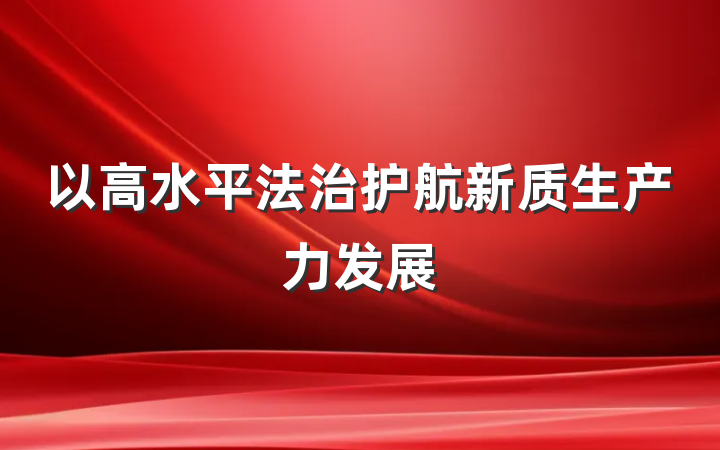 以高水平法治护航新质生产力发展