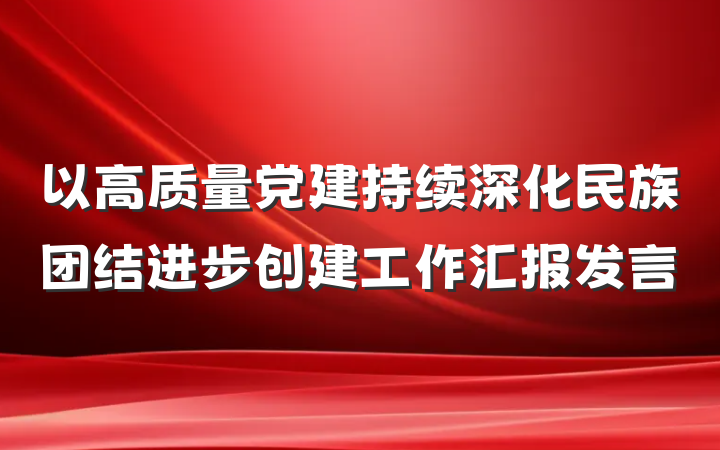 以高质量党建持续深化民族团结进步创建工作汇报发言
