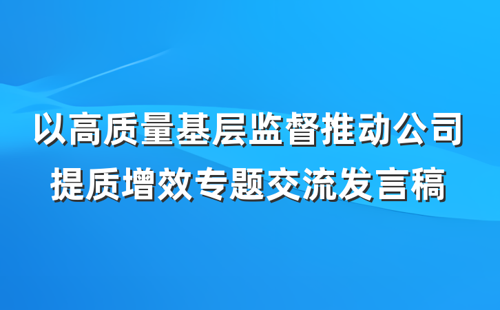 以高质量基层监督推动公司提质增效专题交流发言稿