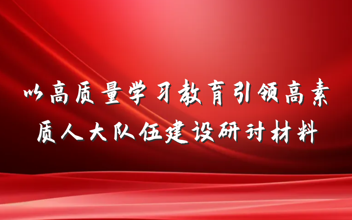 以高质量学习教育引领高素质人大队伍建设研讨材料