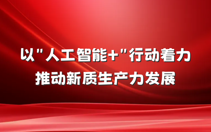 以＂人工智能+＂行动着力推动新质生产力发展