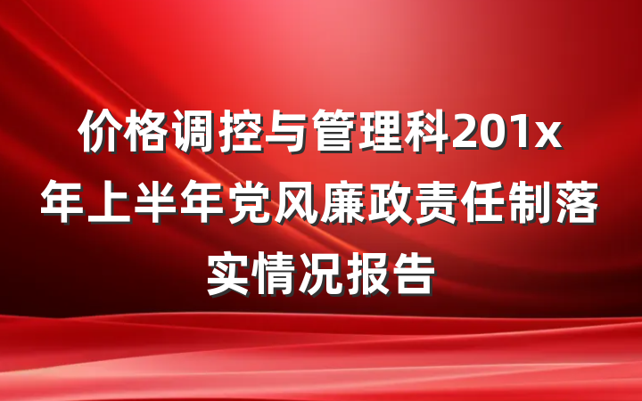 价格调控与管理科201x年上半年党风廉政责任制落实情况报告