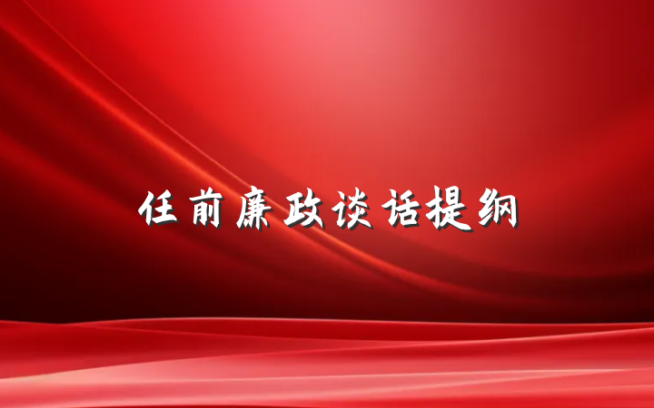 任前廉政谈话提纲