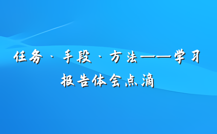 任务·手段·方法——学习报告体会点滴